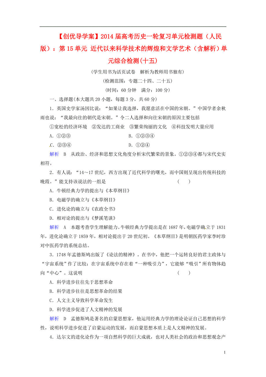 【创优导学案】2014届高考历史一轮复习 第15单元.doc_第1页