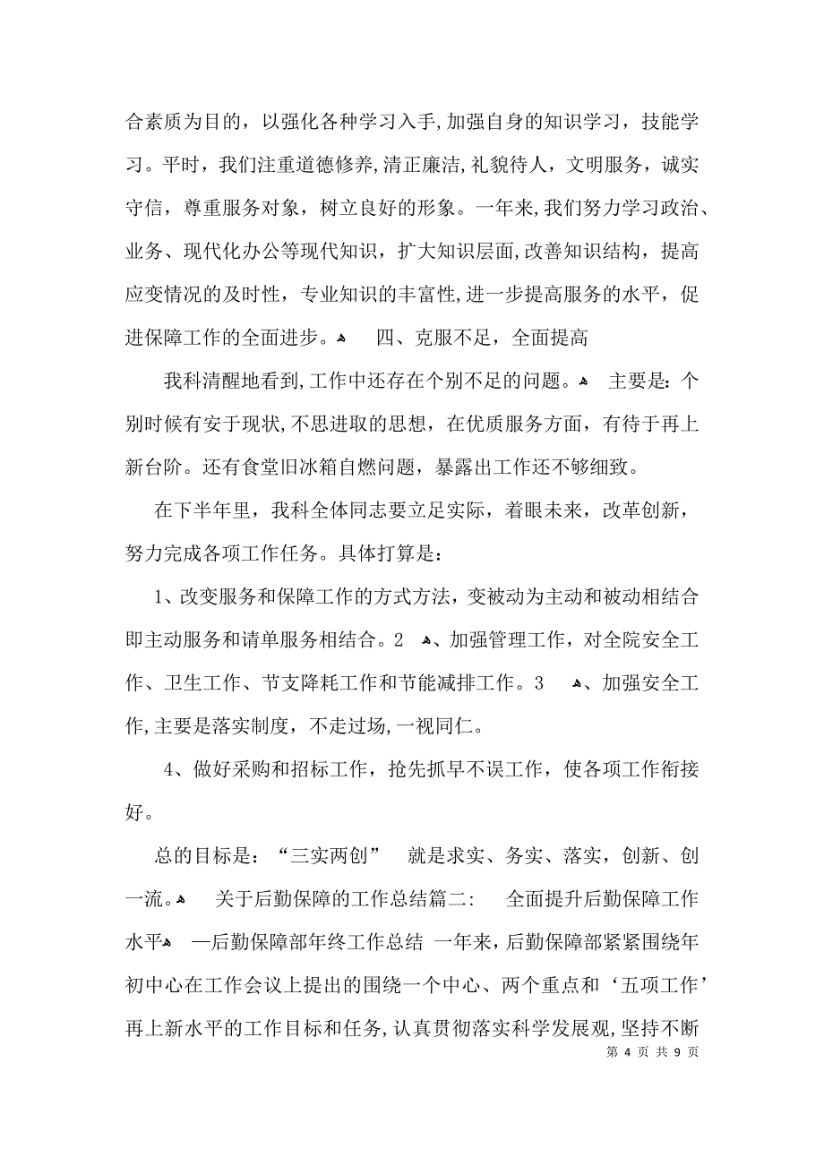 关于后勤保障的工作总结两篇_第4页