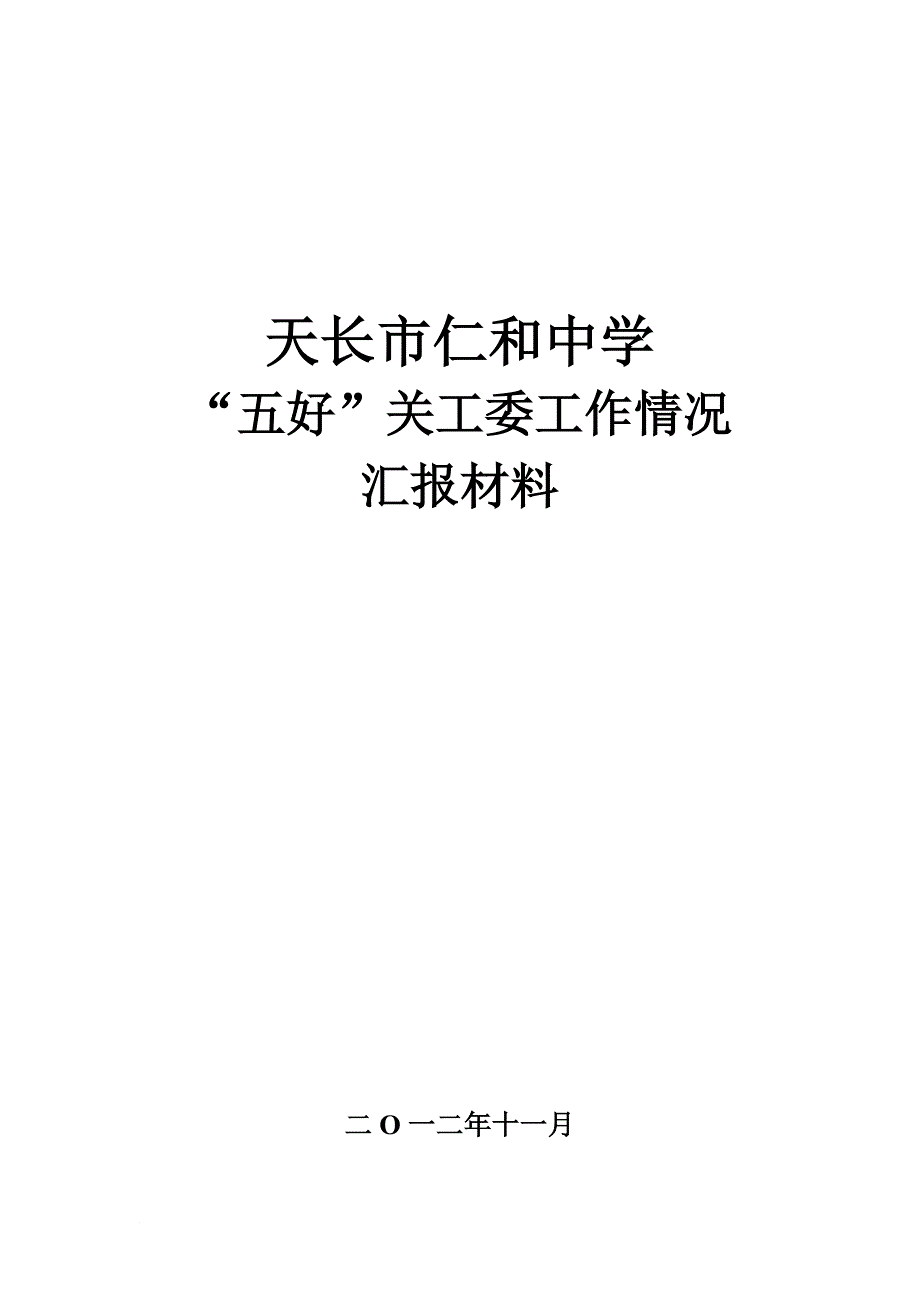 五好关工委事迹材料_第1页