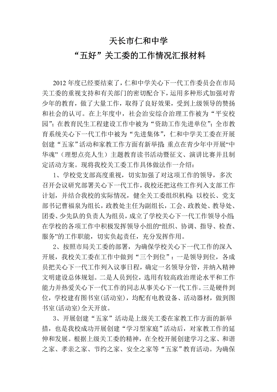 五好关工委事迹材料_第2页