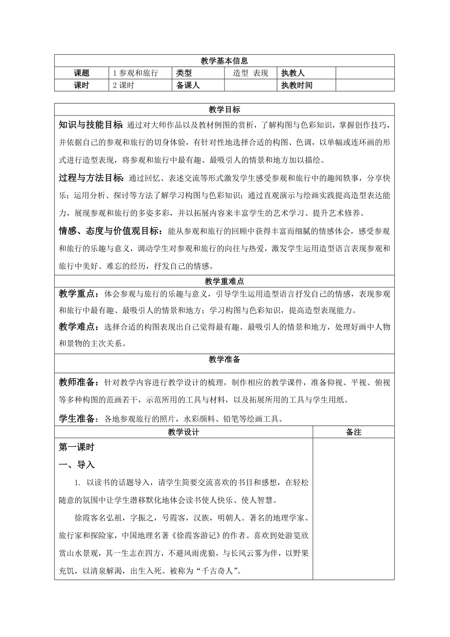 苏教版五年级美术第一课参观与旅行_第1页
