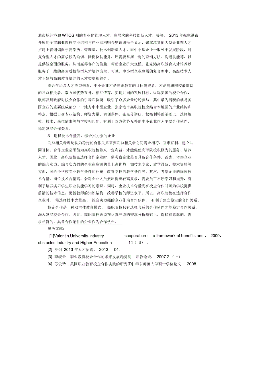 利益相关者视角下校企合作企业的选择_第3页