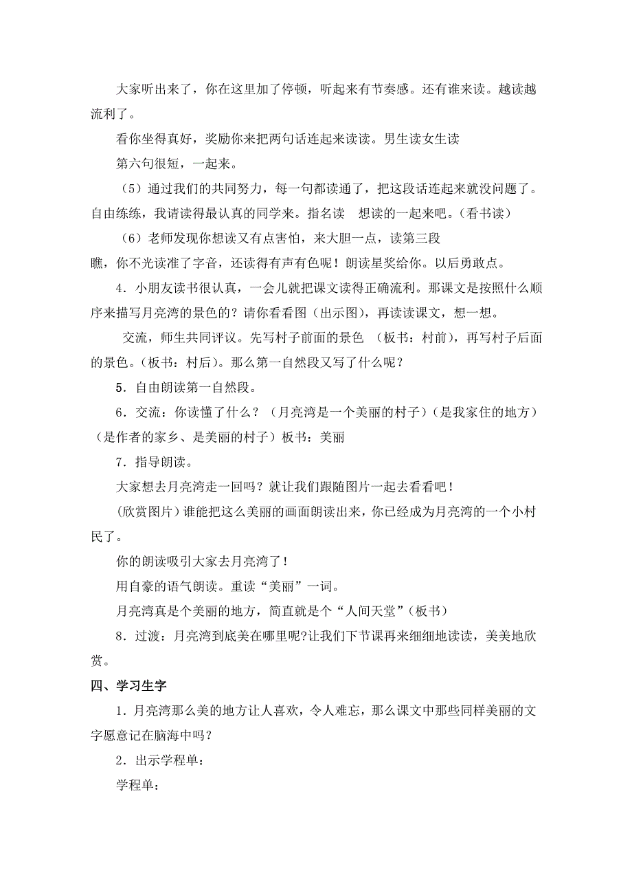 苏教版二年级语文下册《月亮湾》1,2课时教学设计（2015）.doc_第4页