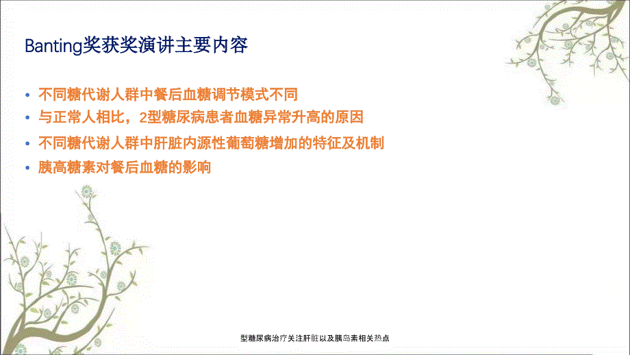 型糖尿病治疗关注肝脏以及胰岛素相关热点_第4页