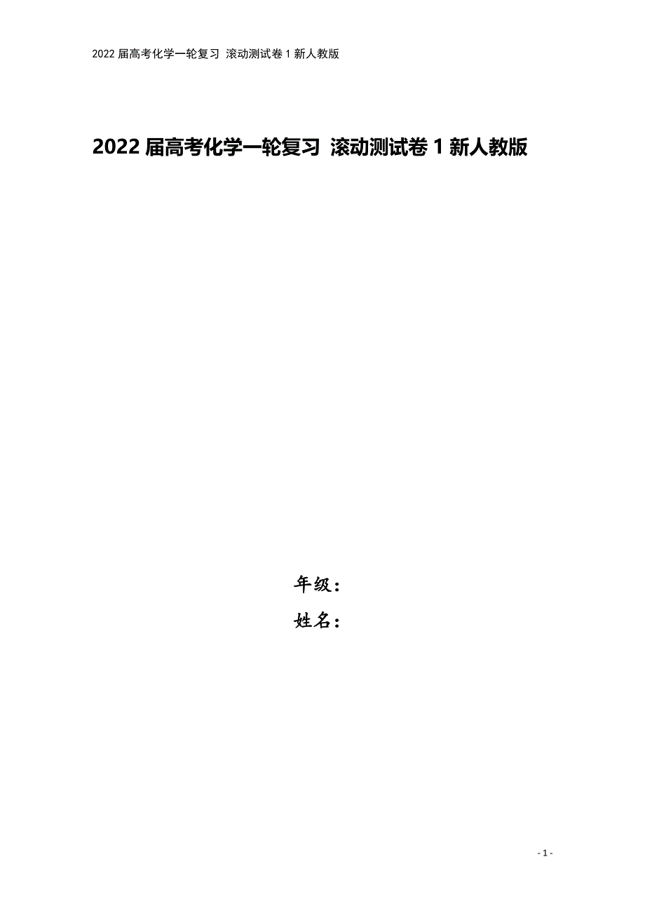 2022届高考化学一轮复习-滚动测试卷1新人教版.docx_第1页