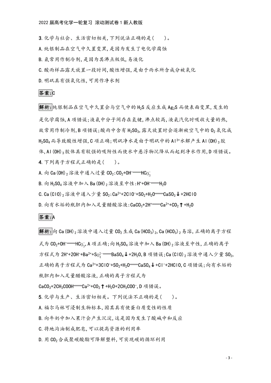 2022届高考化学一轮复习-滚动测试卷1新人教版.docx_第3页