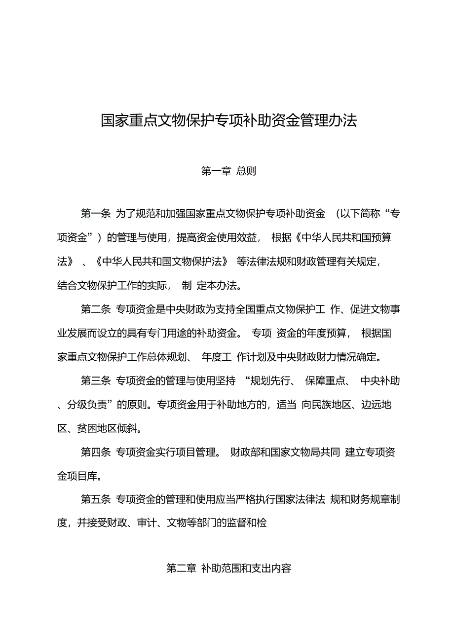 国家重点文物保护专项补助资金管理办法正文_第1页