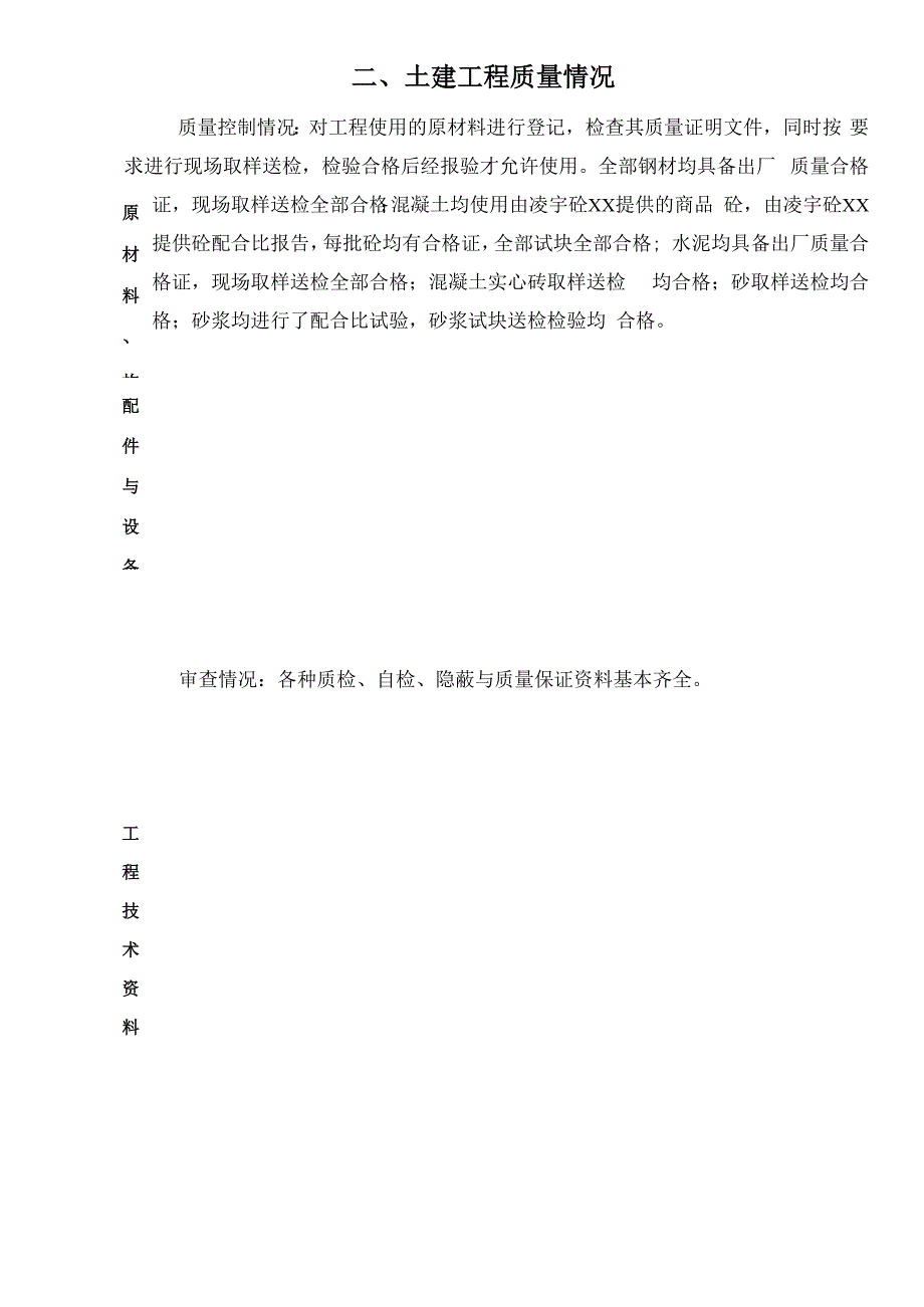 房屋建筑(监理)质量评估报告_第4页