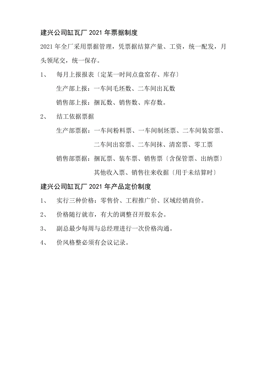 建筑建兴公司缸瓦厂制度_第2页