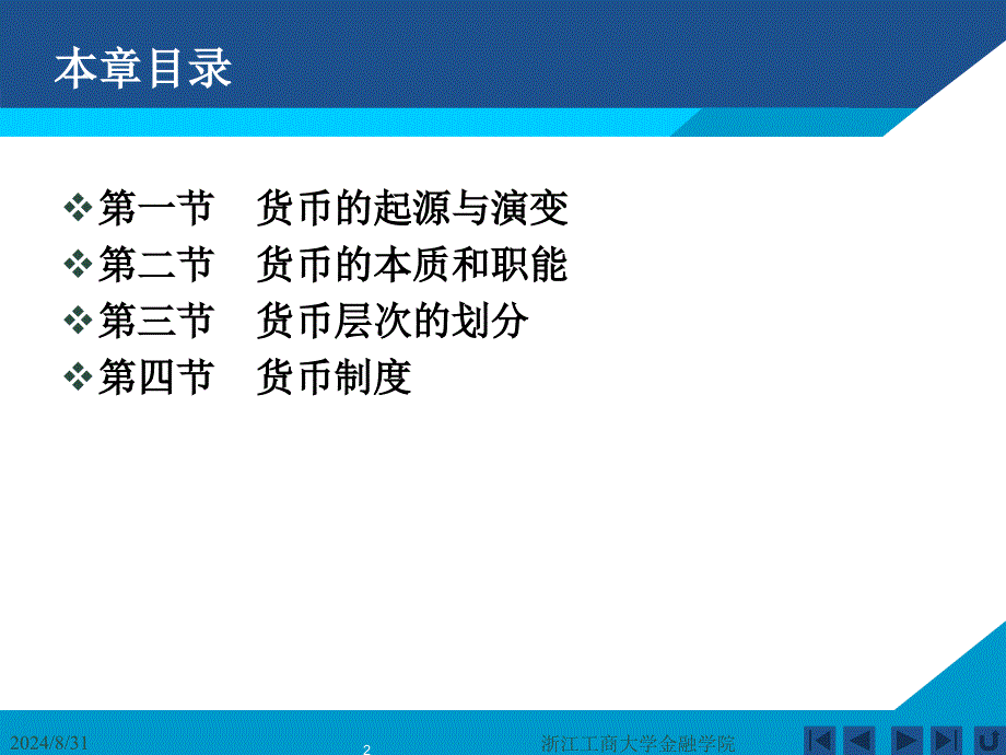 货币银行学课件——第一章 货币与货币制度_第2页