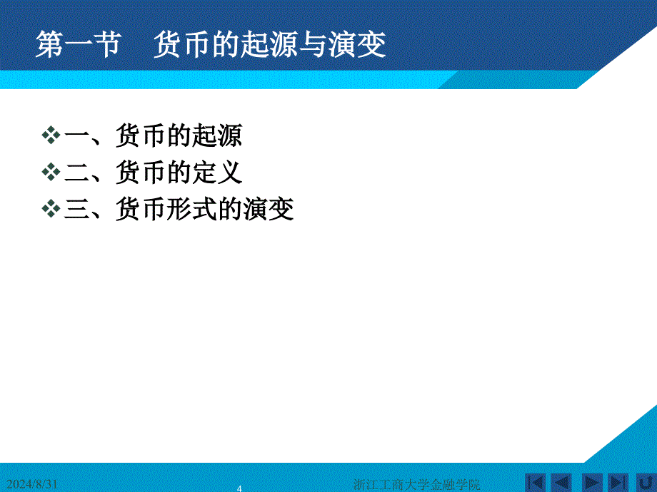 货币银行学课件——第一章 货币与货币制度_第4页