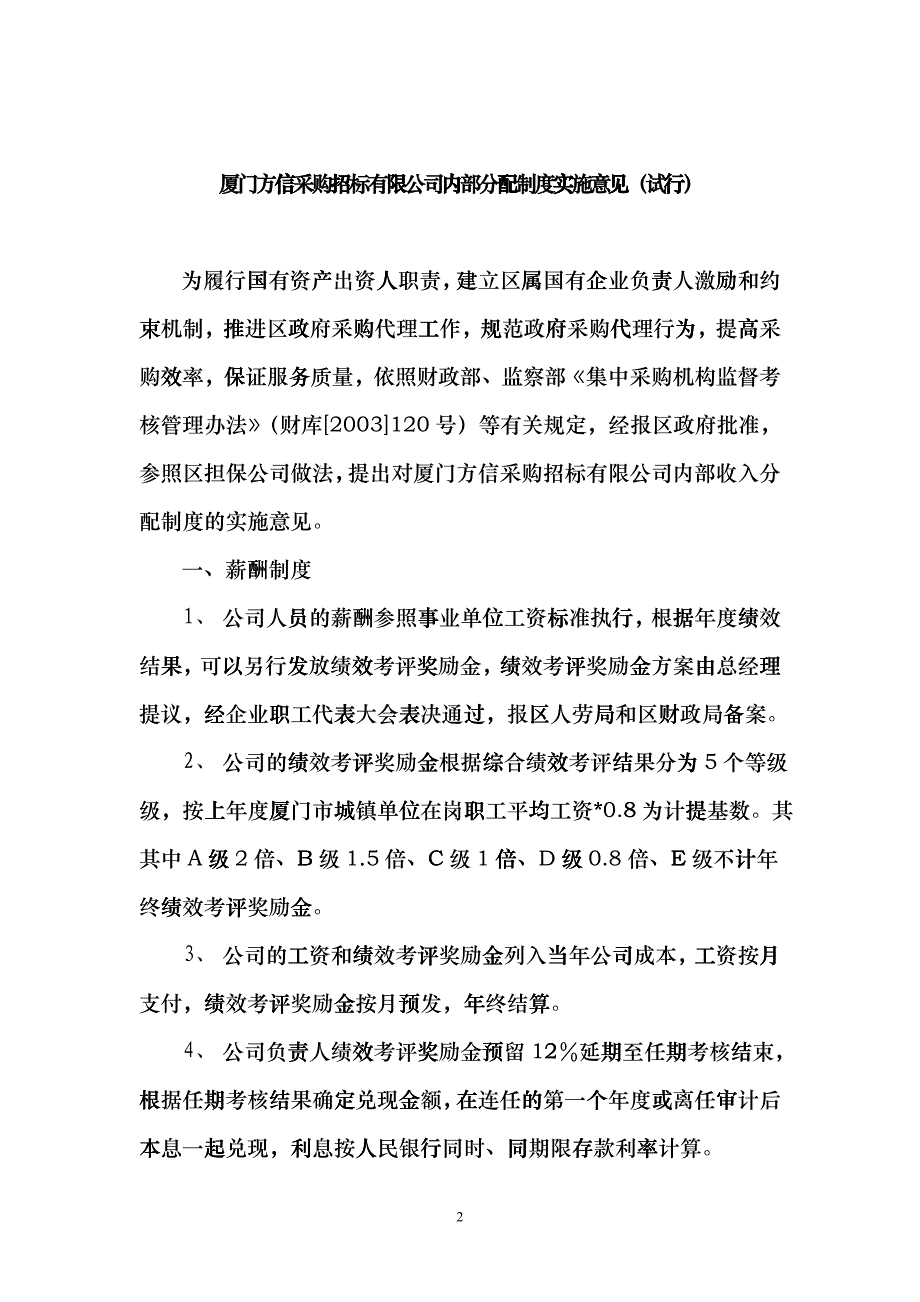 厦门市集美区投资担保有限公司内部分配制度实施意见_第1页