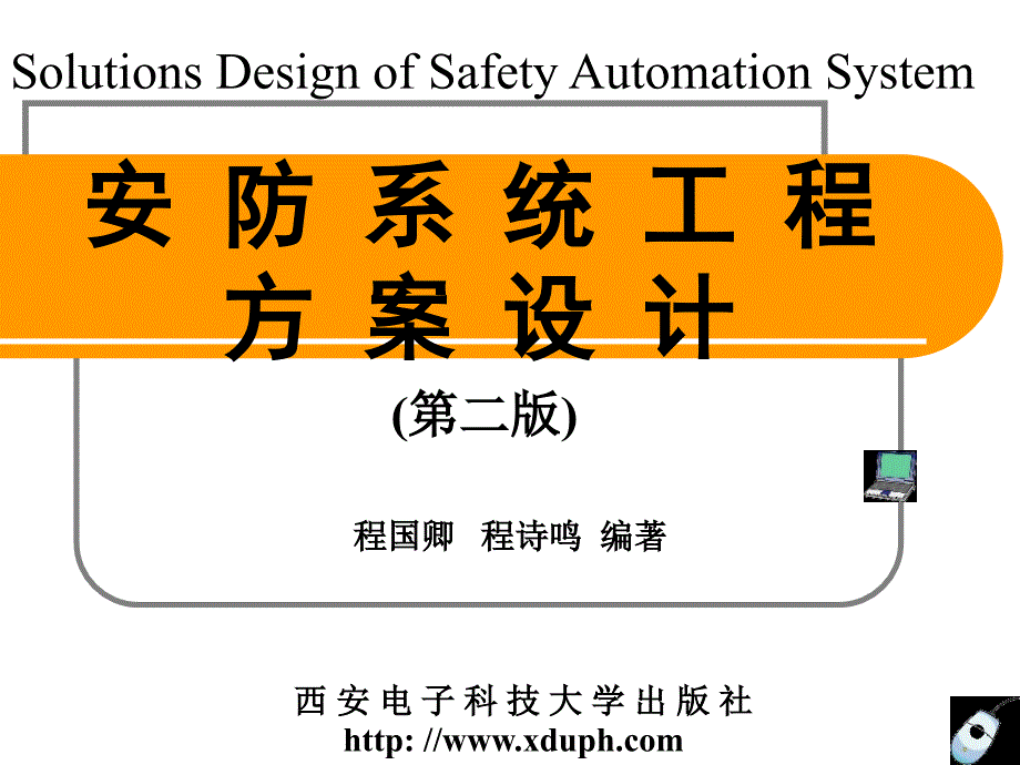 (安防系统工程方案设计)第2章门禁控制系统的方案设计_第1页