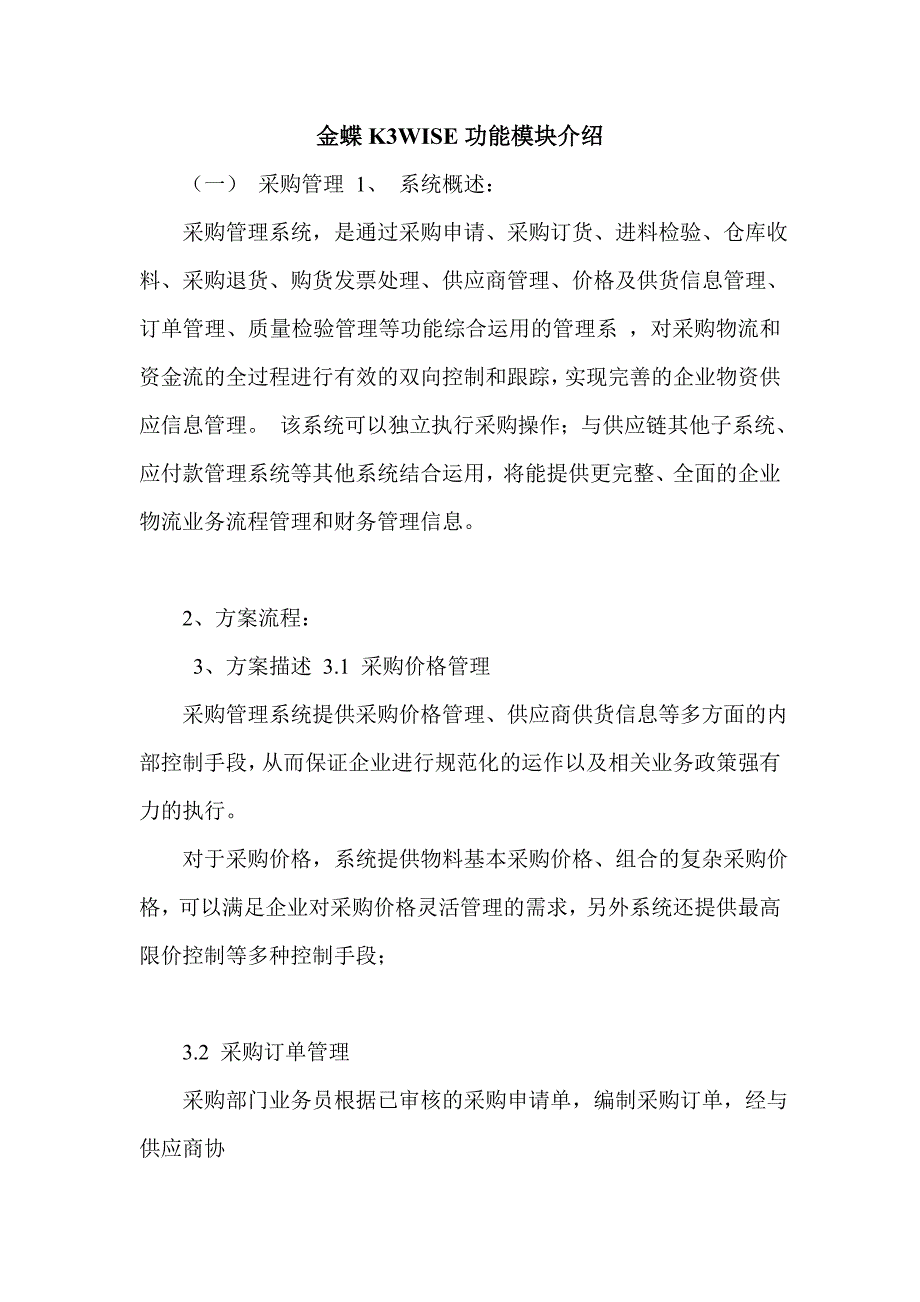 金蝶K3WISE功能模块介绍_第1页