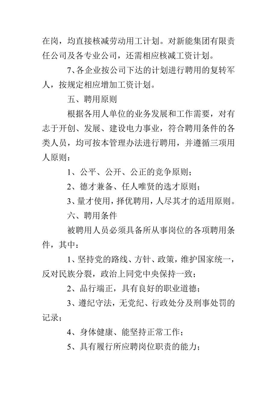 电力公司聘用人员管理办法（试行）_第4页