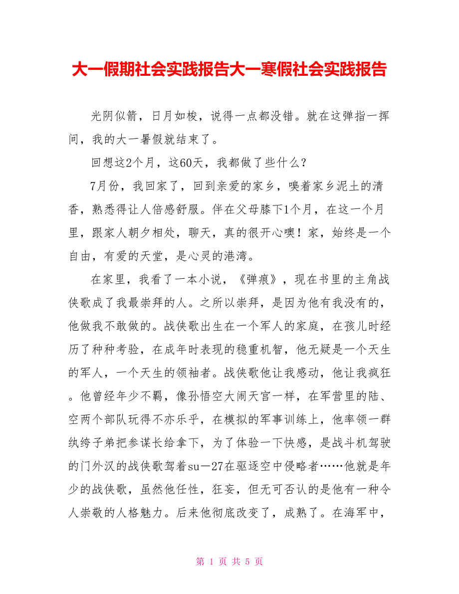 大一假期社会实践报告大一寒假社会实践报告_第1页