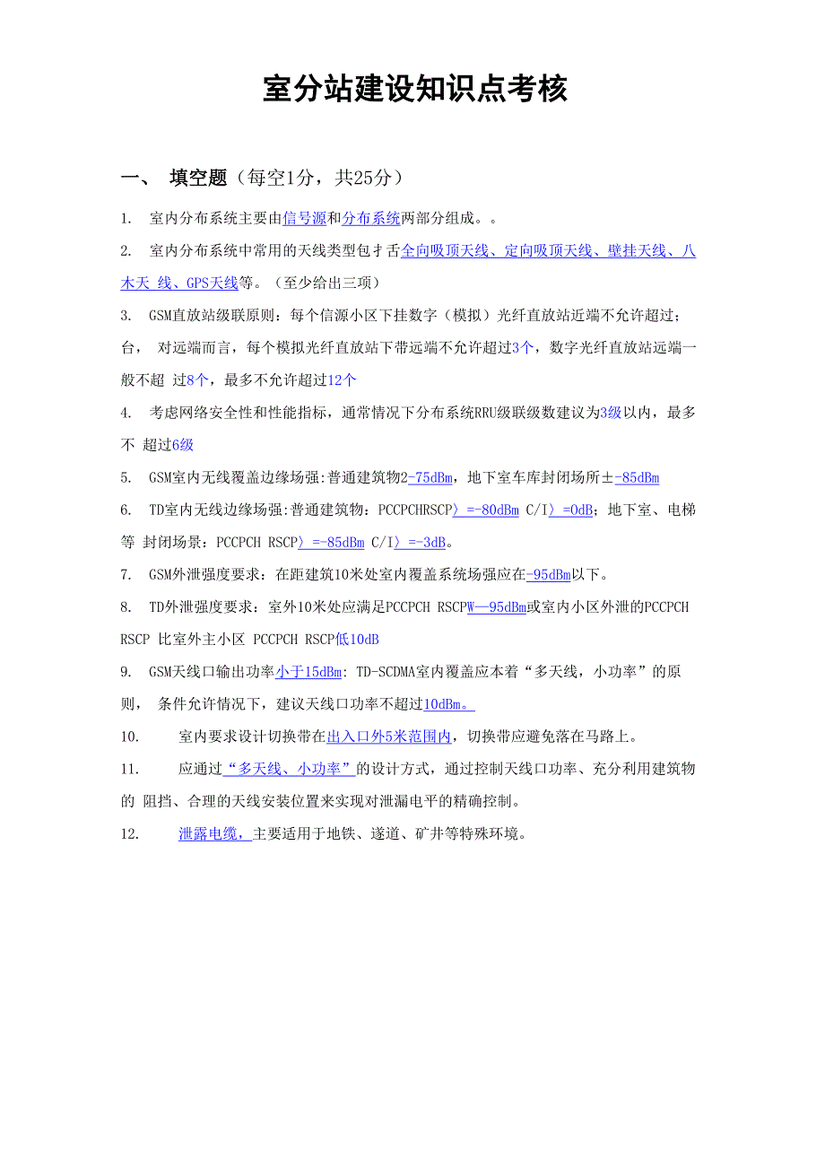 室分站建设知识点考核_第1页