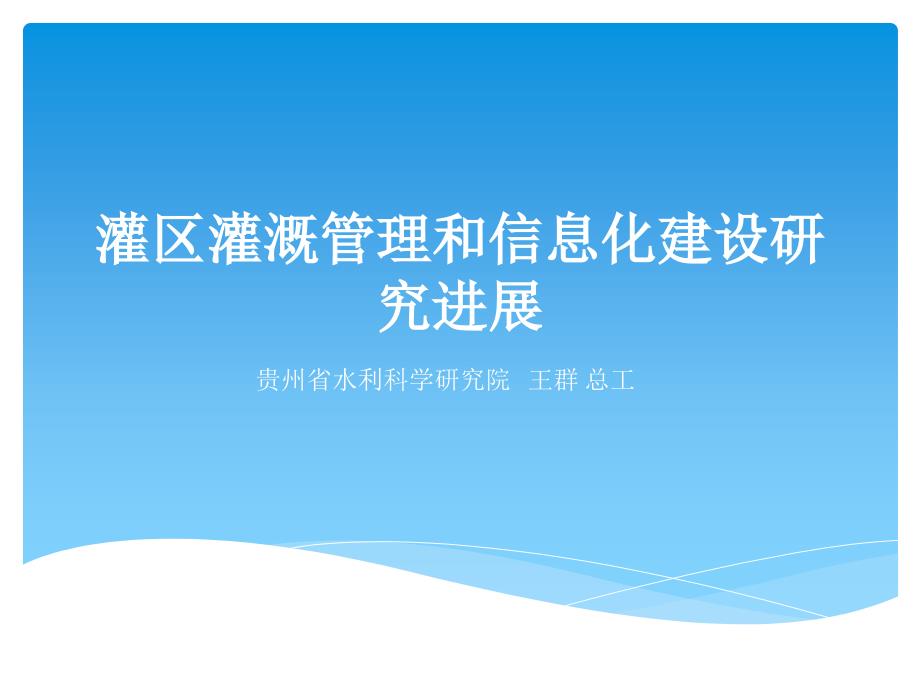 灌区灌溉管理和信息化建设研究进展_第1页