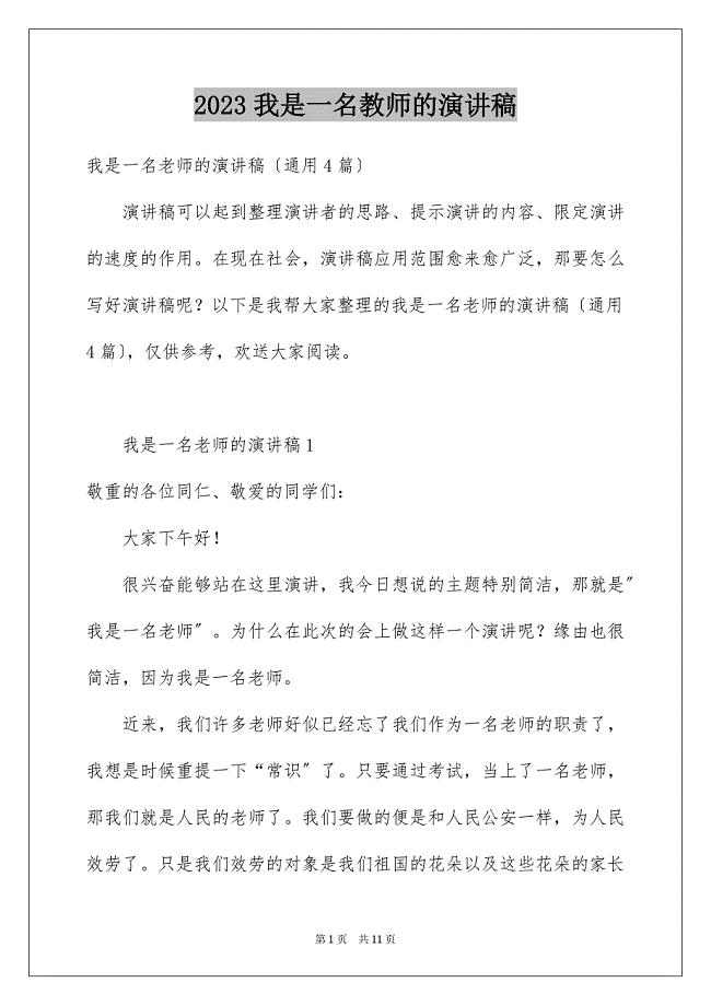 2023年我是一名教师的演讲稿范文.docx