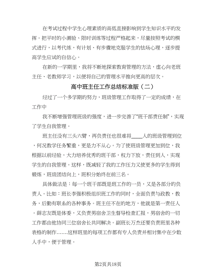 高中班主任工作总结标准版（六篇）.doc_第2页