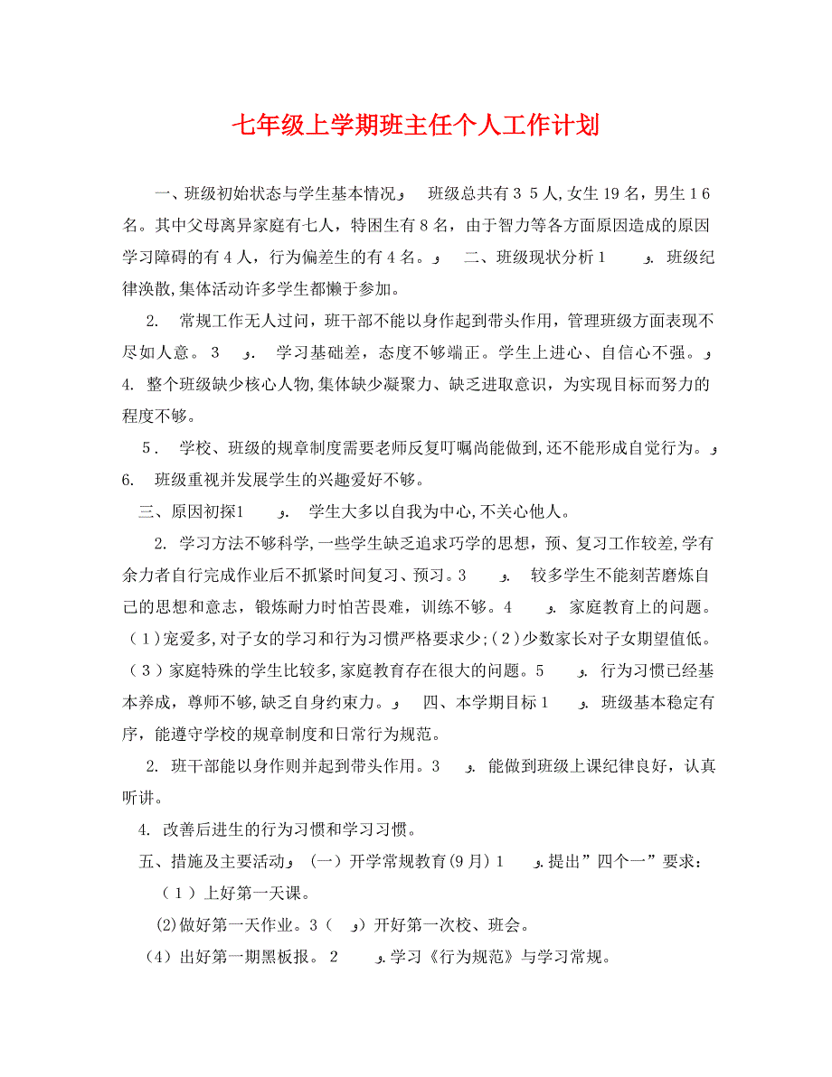 七年级上学期班主任个人工作计划_第1页