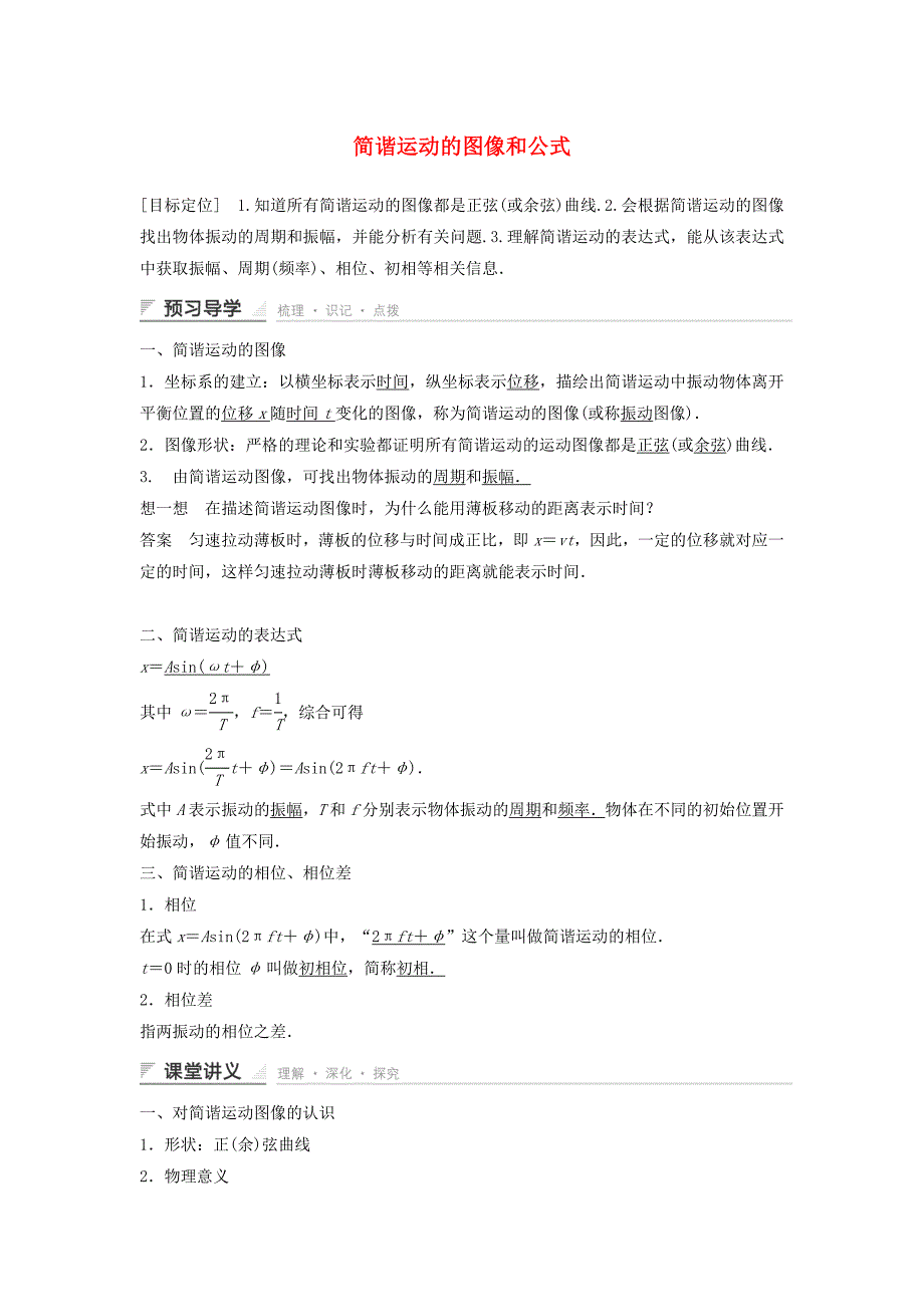 高中物理简谐运动的图像和公式导学案教科版选修解析_第1页