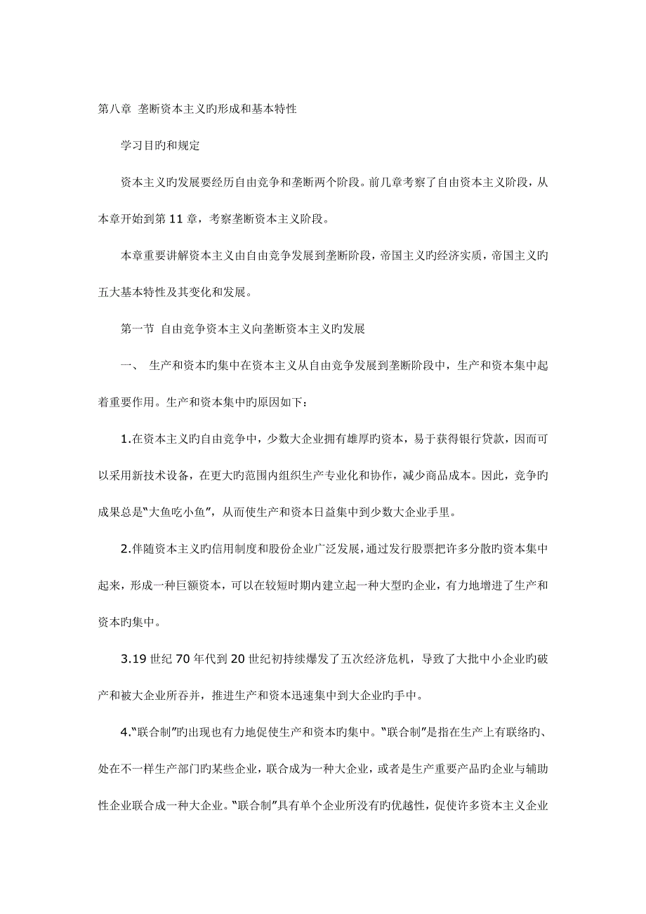 2023年自考《政治经济学原理》各章节复习资料汇总.doc_第1页