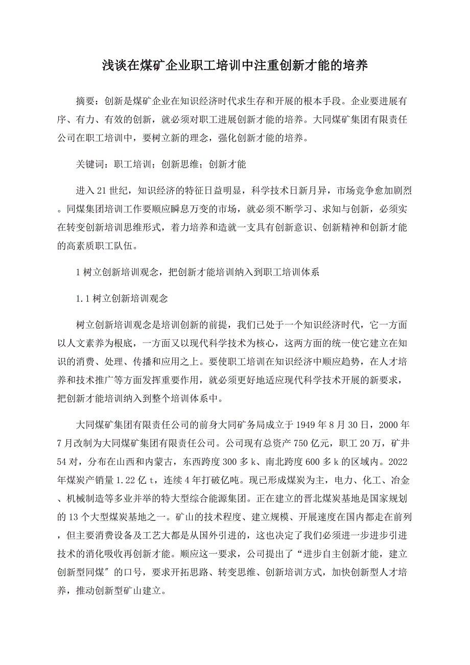 浅谈在煤矿企业职工培训中注重创新能力的培养_第1页