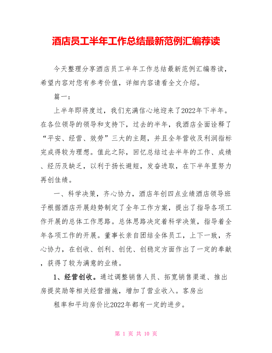 酒店员工半年工作总结最新范例汇编荐读_第1页