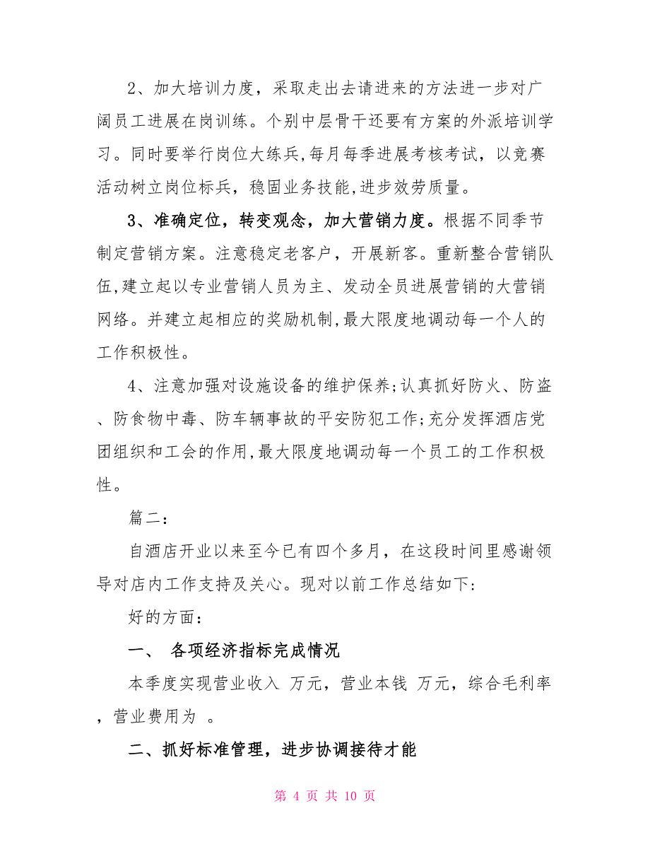 酒店员工半年工作总结最新范例汇编荐读_第4页