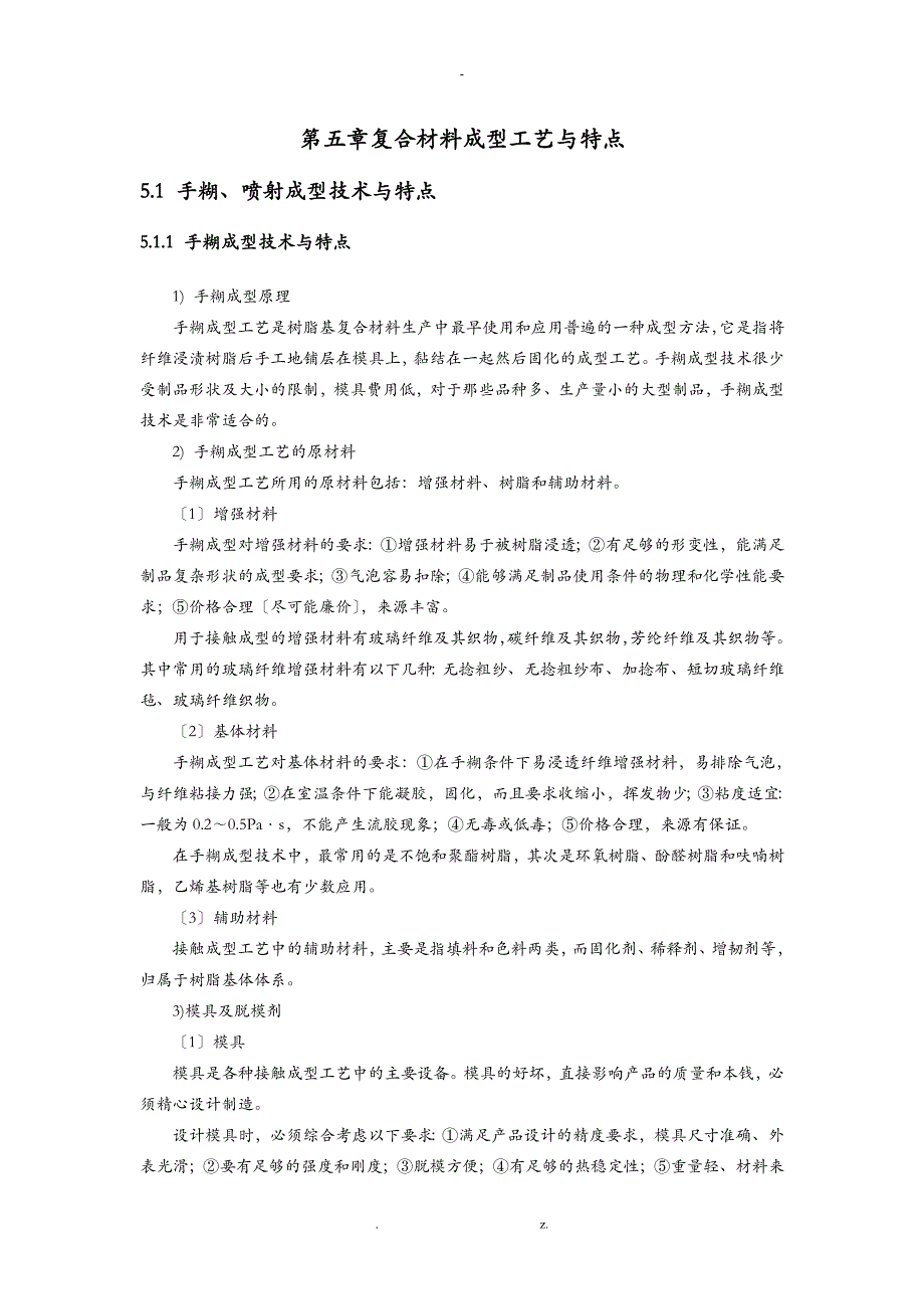 复合材料成型工艺设计及特点_第1页