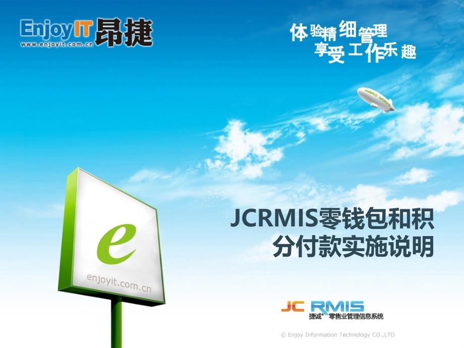 JCRMIS零钱包和积分付款实施说明_第1页