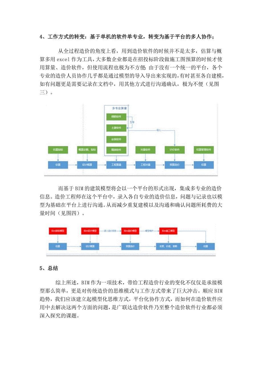 BIM对于造价行业的应用和意义.doc_第5页