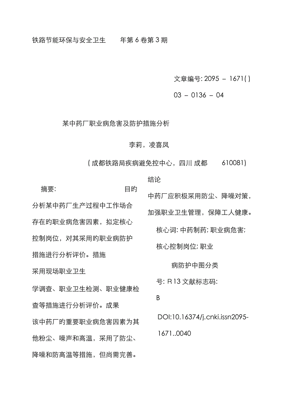 中药厂职业病危害及防护综合措施分析李莉_第1页