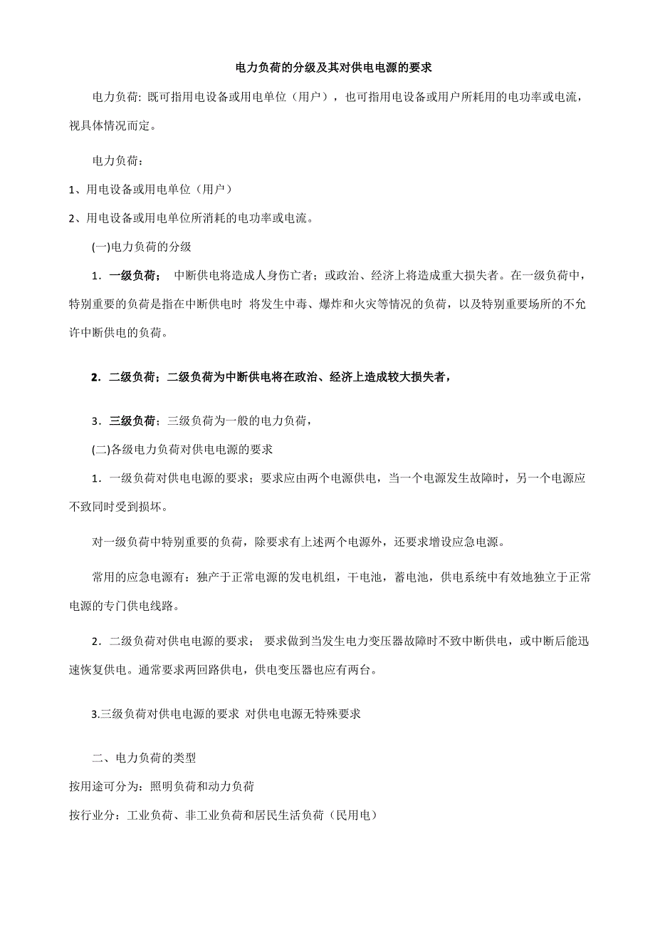 电力负荷的分级及其对供电电源的要求_第1页