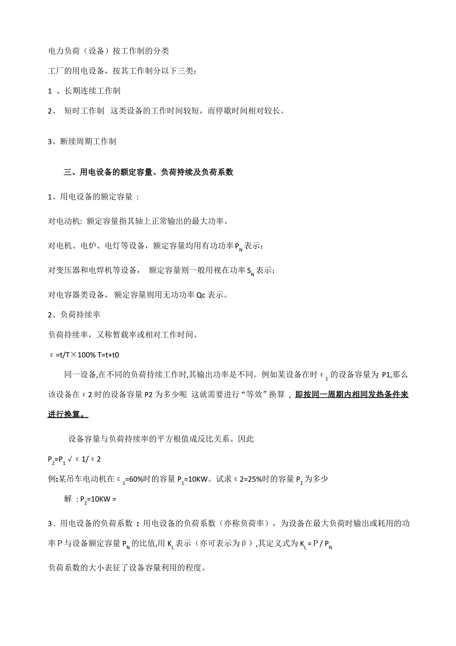 电力负荷的分级及其对供电电源的要求_第2页