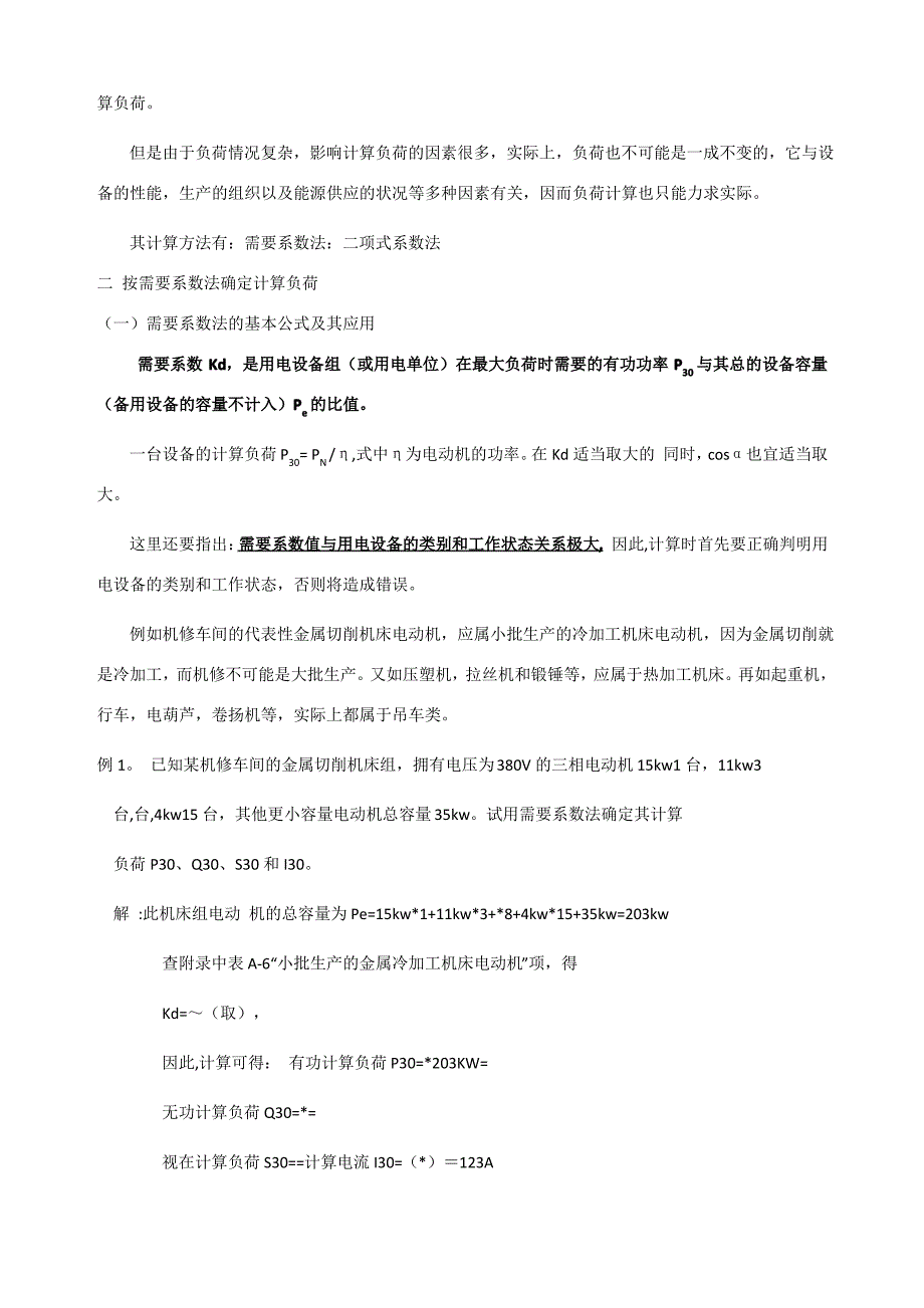 电力负荷的分级及其对供电电源的要求_第4页