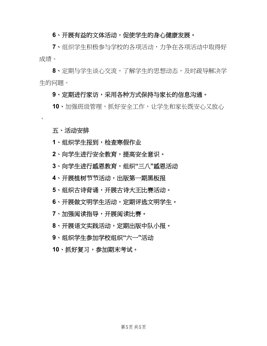 六年级班务活动计划（二篇）.doc_第5页