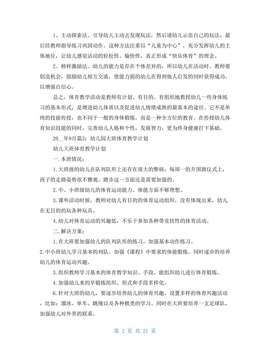 大班体育教学计划_第2页