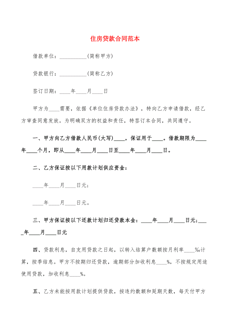 住房贷款合同范本_第1页