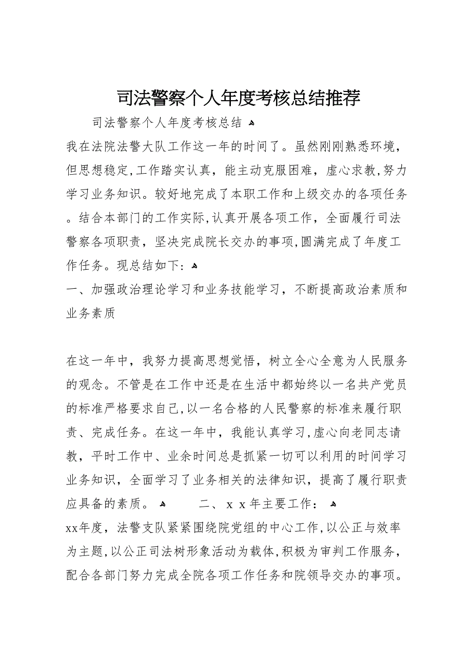 司法警察个人年度考核总结推荐_第1页