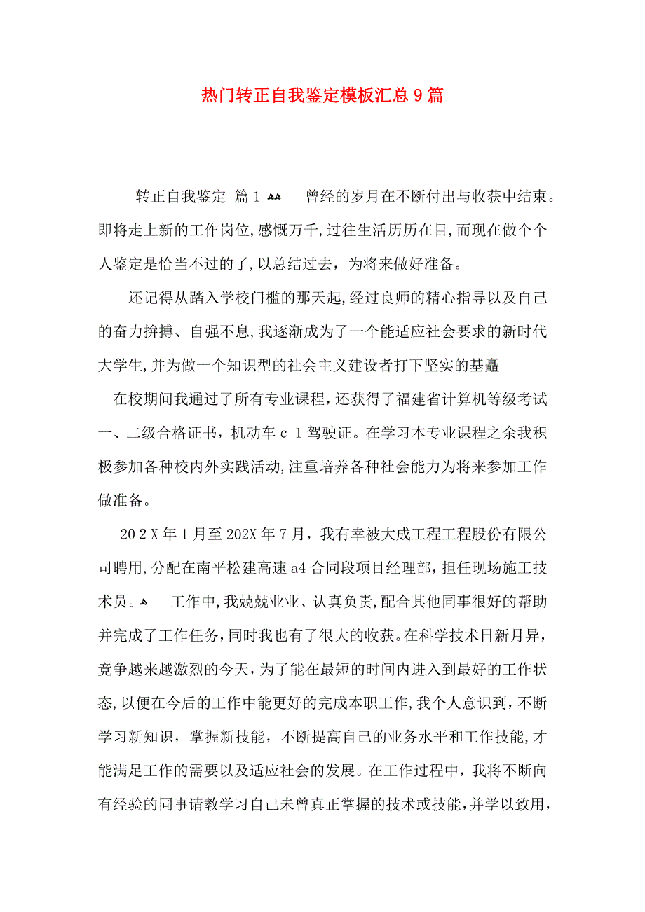 热门转正自我鉴定模板汇总9篇_第1页