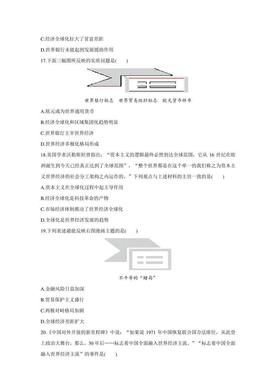 2022-2023学年历史人教版必修2单元检测卷（八）世界经济的全球化趋势_第5页