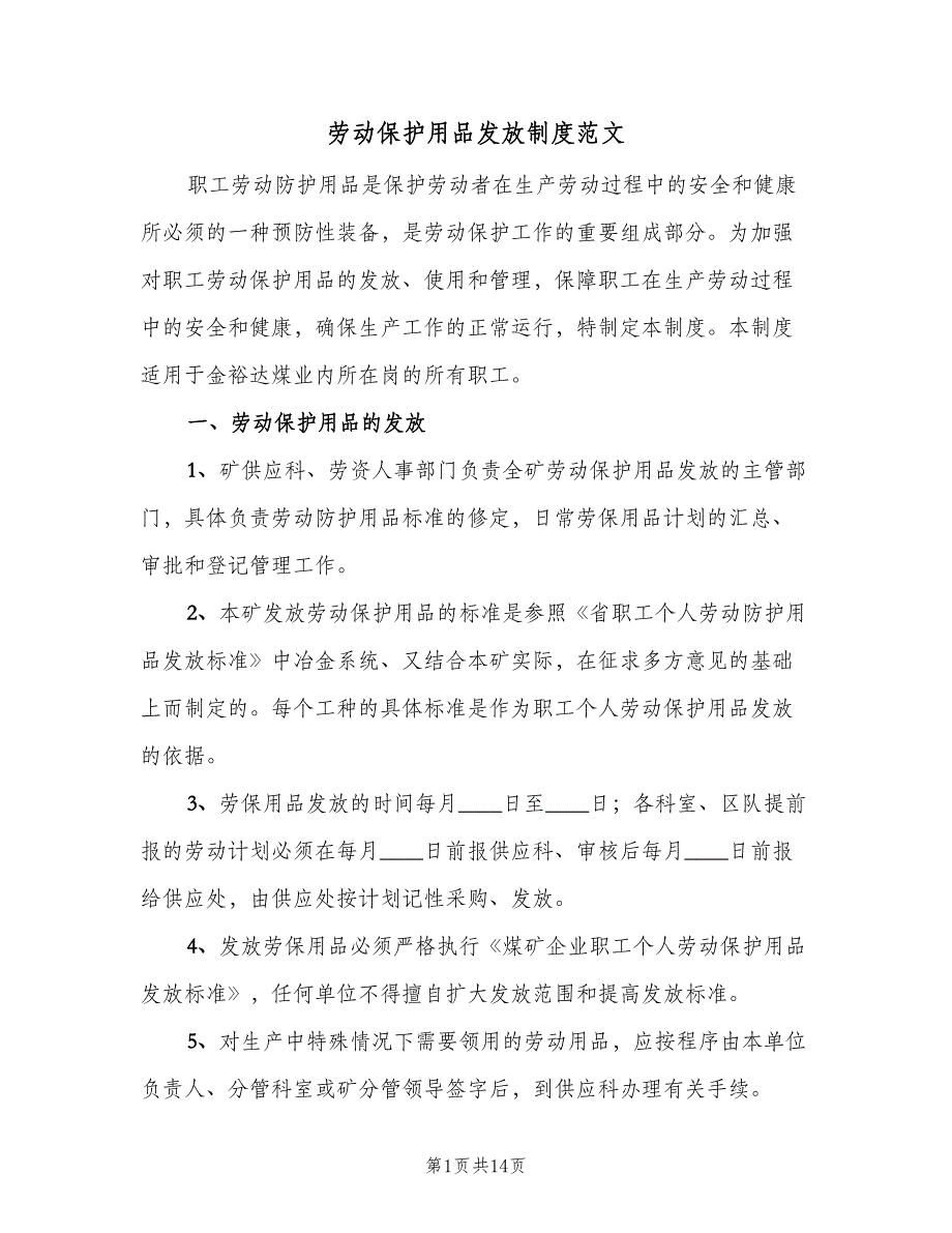 劳动保护用品发放制度范文（5篇）_第1页