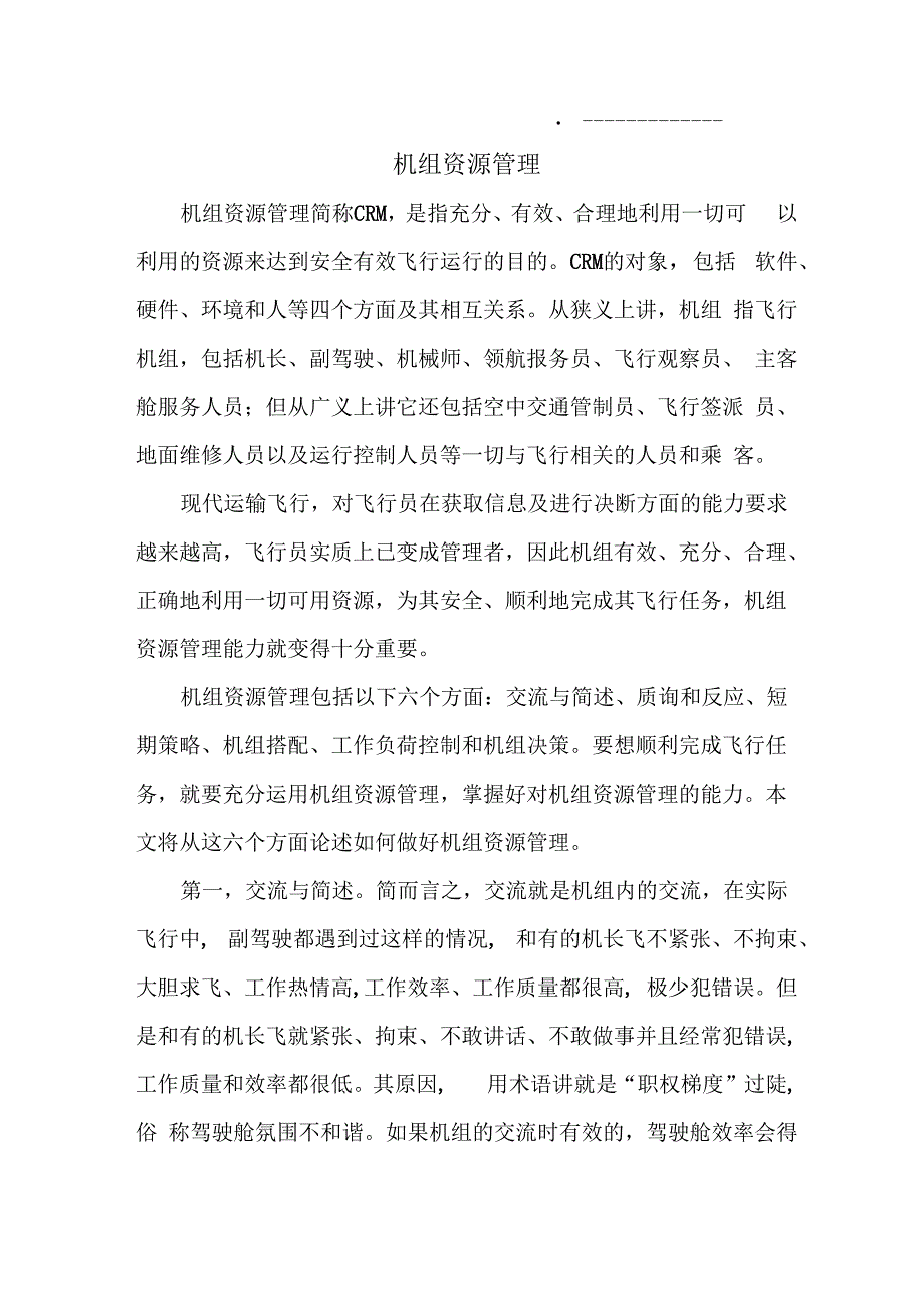 机组资源管理(深度分析)_第1页