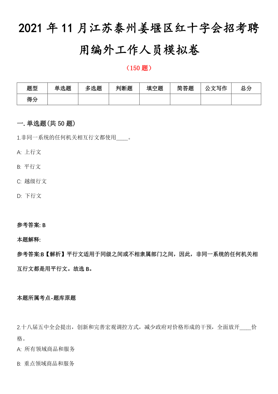 2021年11月江苏泰州姜堰区红十字会招考聘用编外工作人员模拟卷第8期_第1页