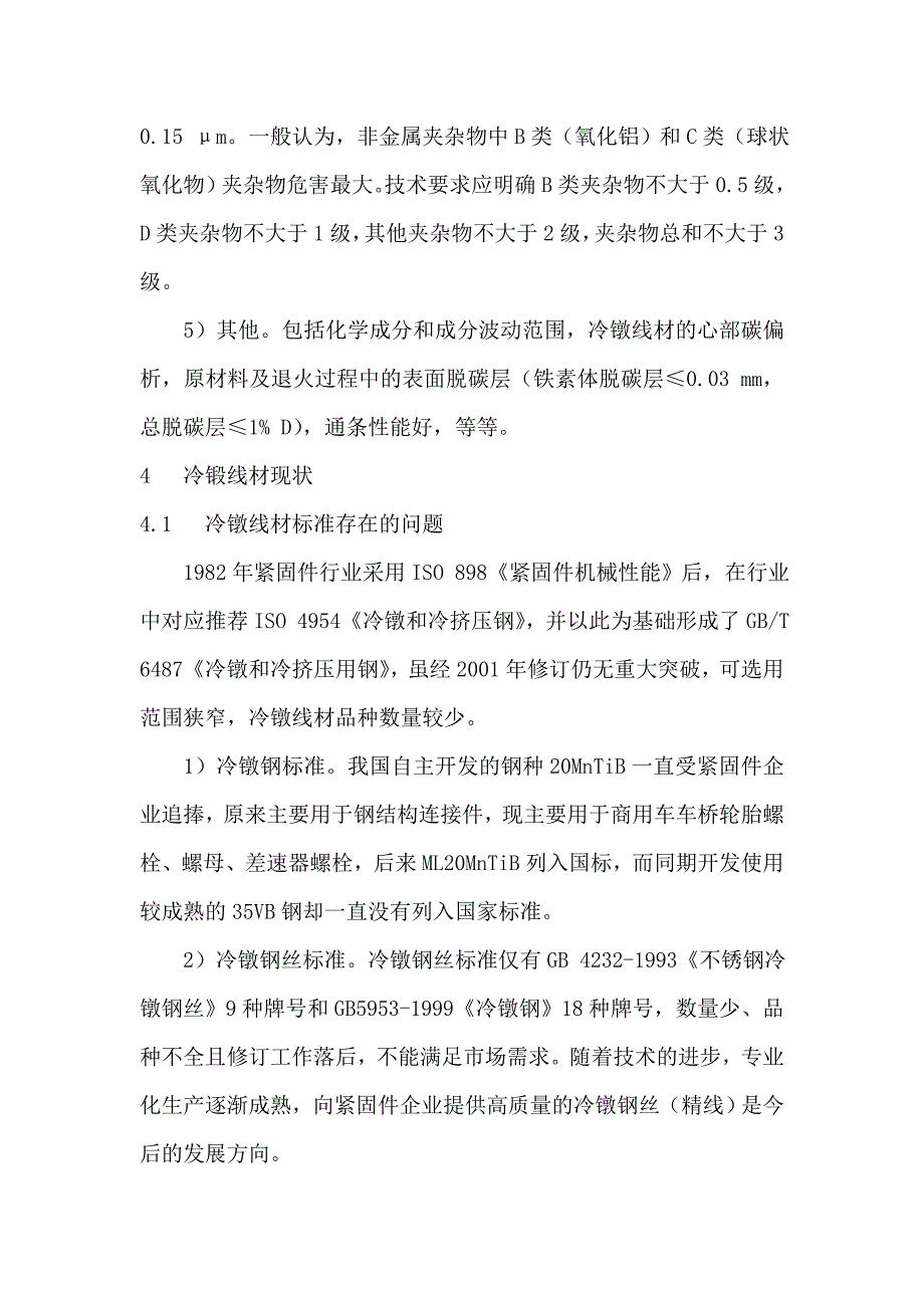 汽配紧固件原材料知识.doc_第4页