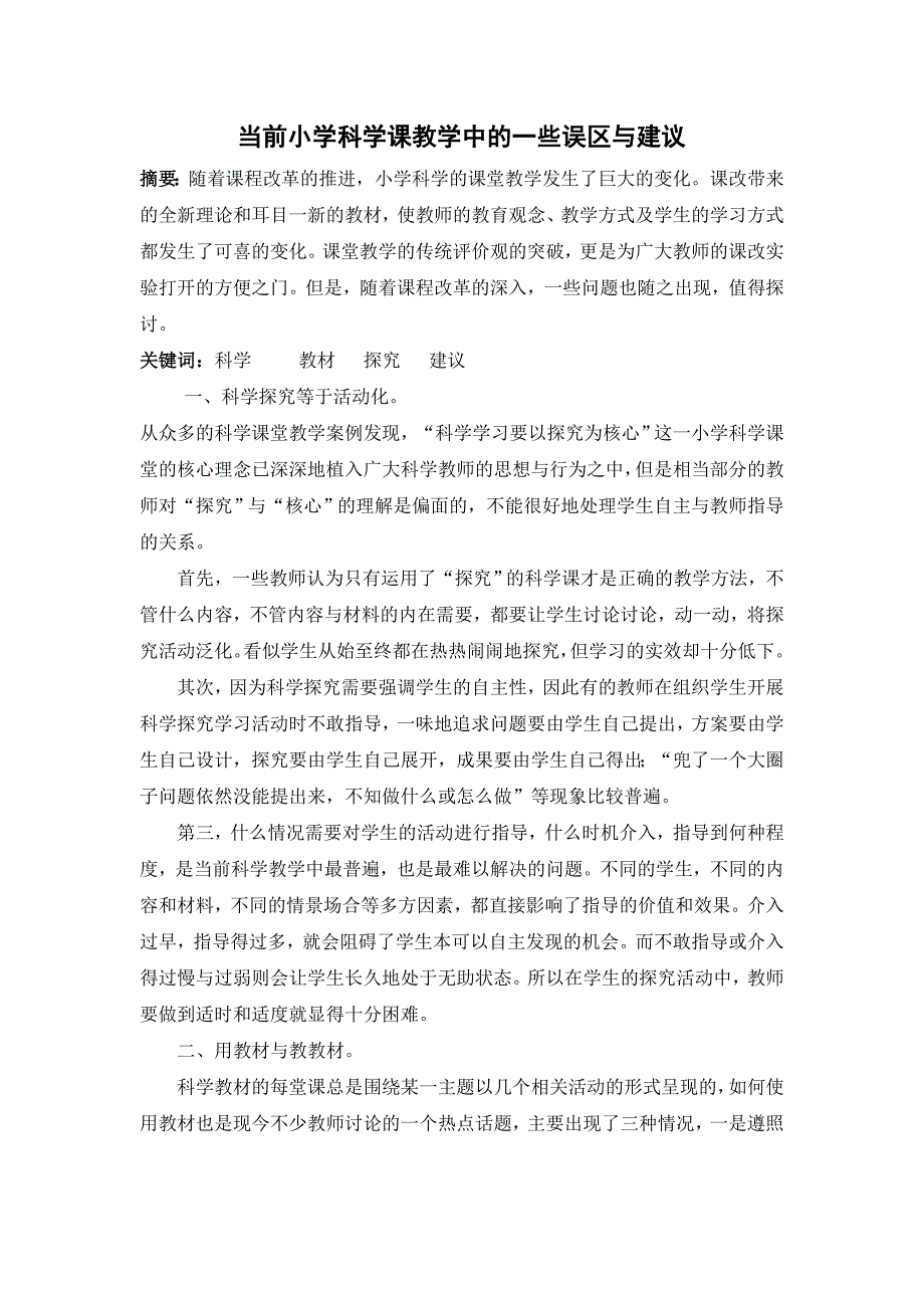 当前小学科学课教学中的一些误区与建议1.doc_第1页