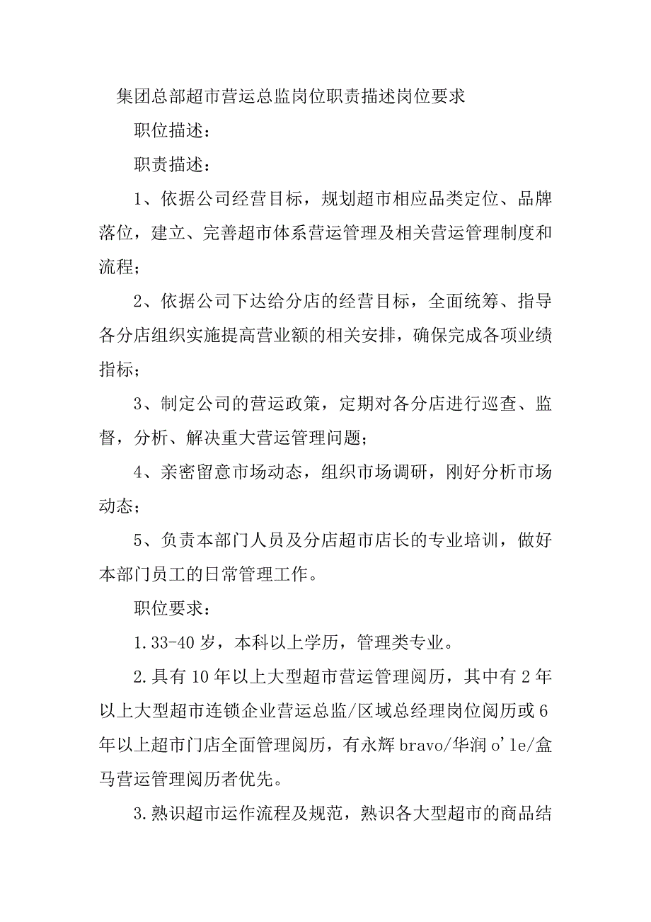 2023年营运总监职责描述5篇_第4页