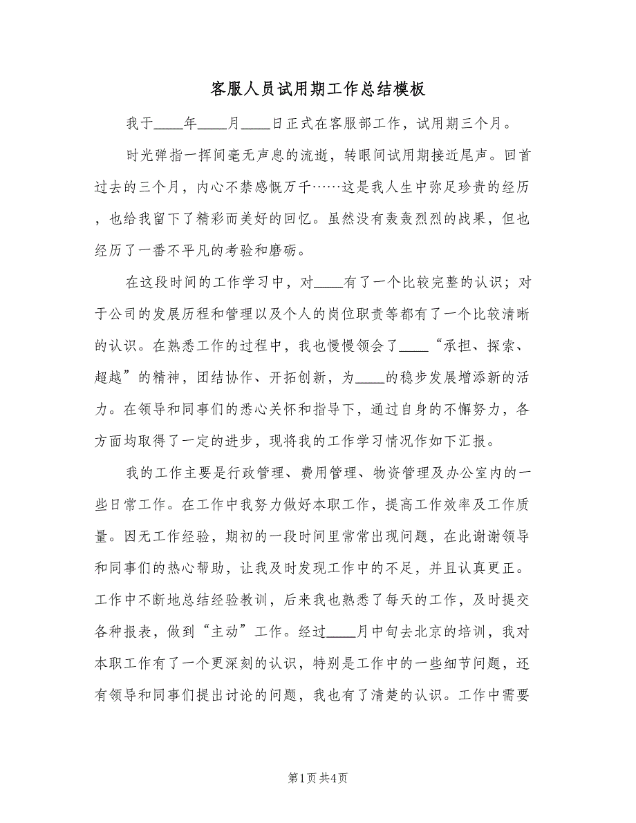 客服人员试用期工作总结模板（二篇）.doc_第1页